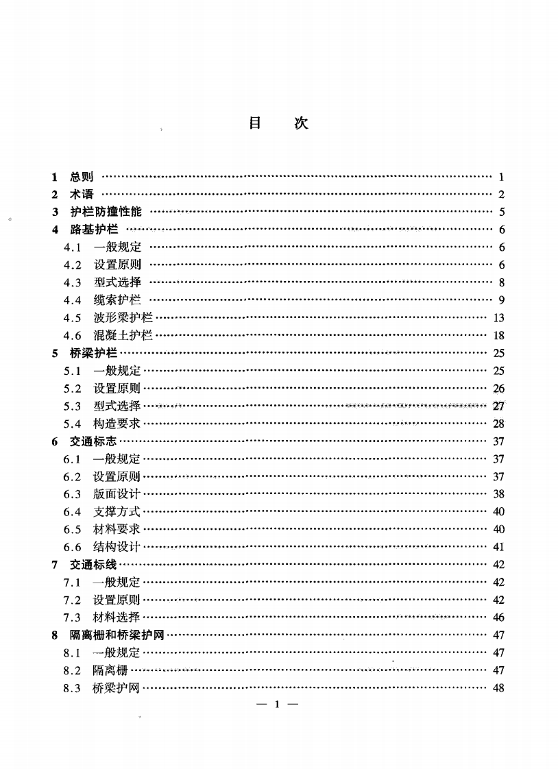 JTGT D81-2006 路交通安全设施设计细则.pdf 第4页