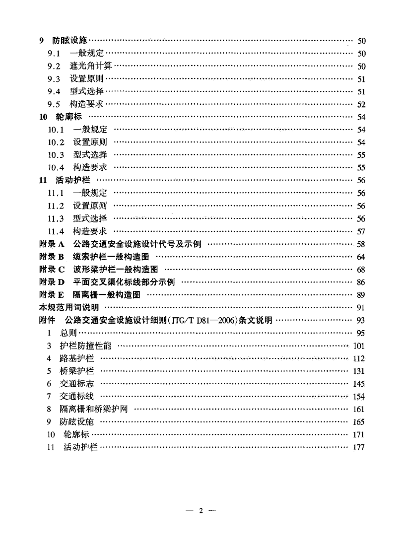 JTGT D81-2006 路交通安全设施设计细则.pdf 第5页