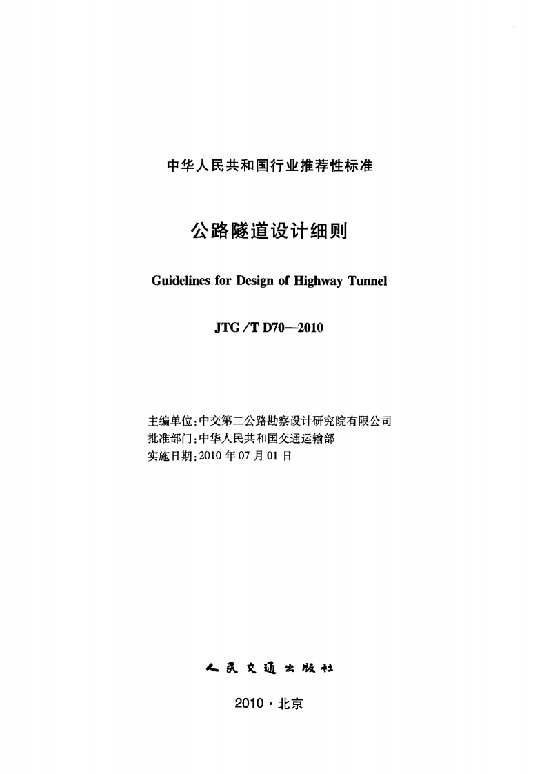 JTGT D70-2010 路隧道设计细则.pdf 第2页