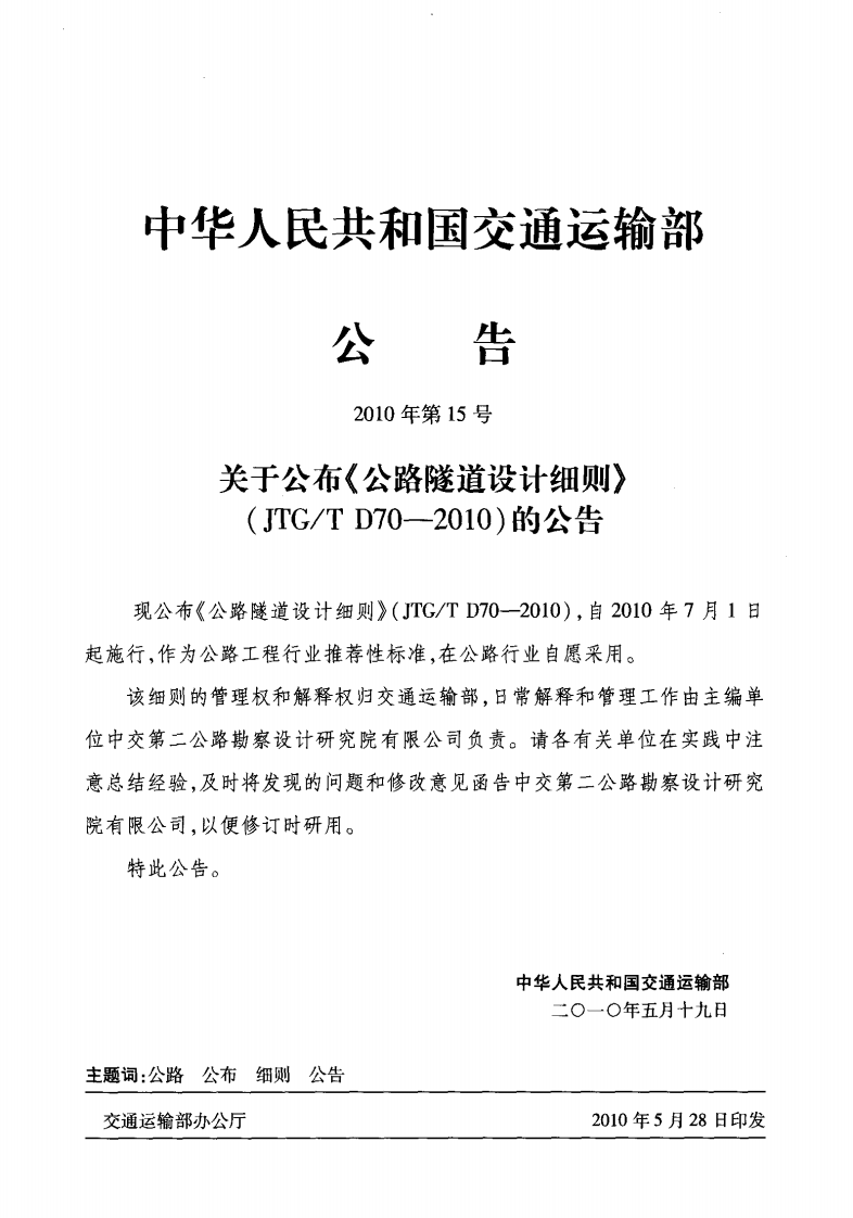 JTGT D70-2010 路隧道设计细则.pdf 第3页