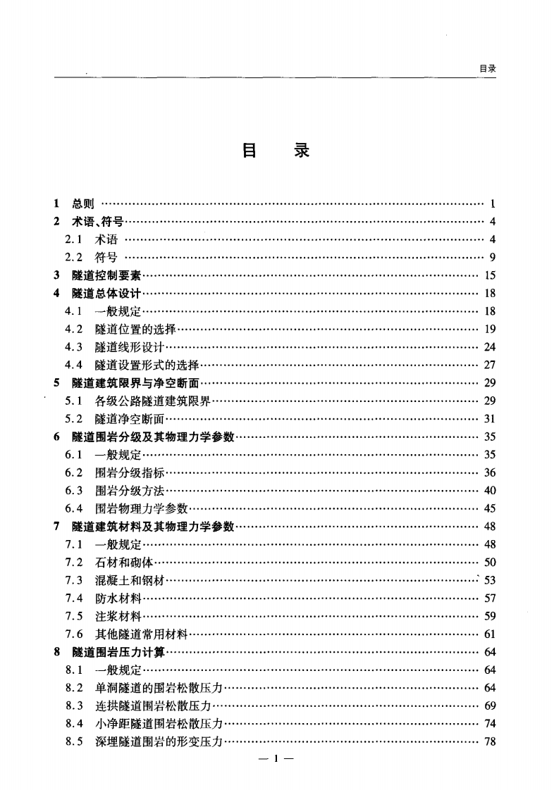 JTGT D70-2010 路隧道设计细则.pdf 第5页