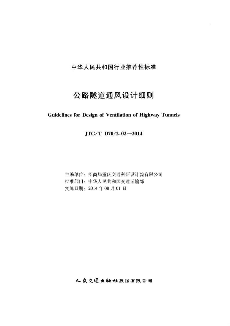 JTGT D70 2-02-2014 路隧道通风设计细则.pdf 第2页