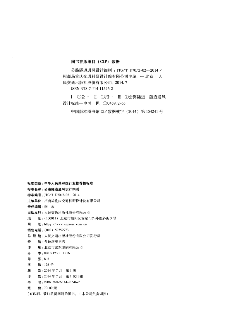 JTGT D70 2-02-2014 路隧道通风设计细则.pdf 第3页