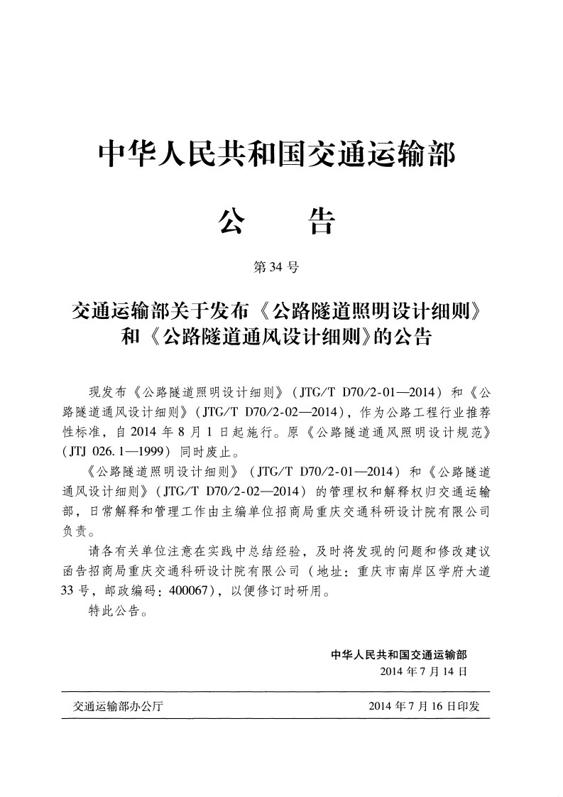 JTGT D70 2-02-2014 路隧道通风设计细则.pdf 第4页