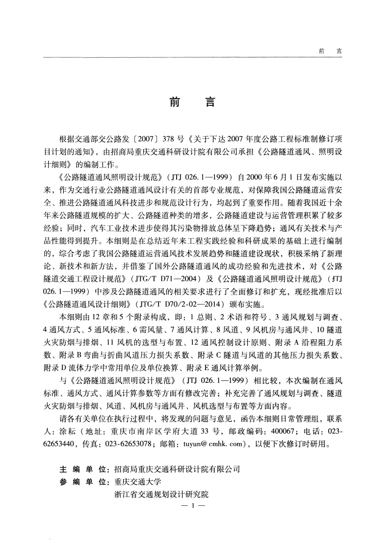 JTGT D70 2-02-2014 路隧道通风设计细则.pdf 第5页
