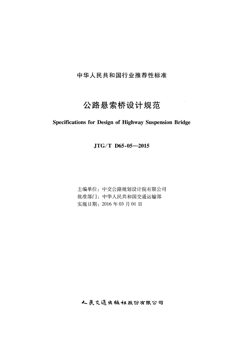 JTGT D65-05-2015 路悬索桥设计规范.pdf 第2页