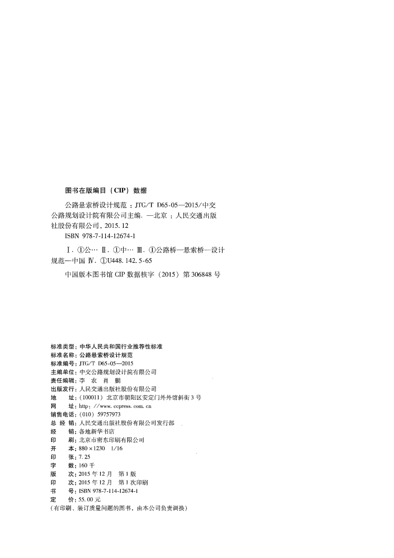 JTGT D65-05-2015 路悬索桥设计规范.pdf 第3页