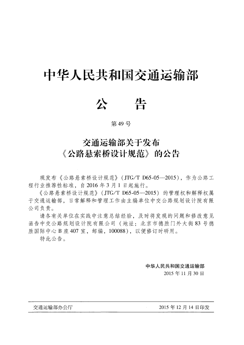 JTGT D65-05-2015 路悬索桥设计规范.pdf 第4页