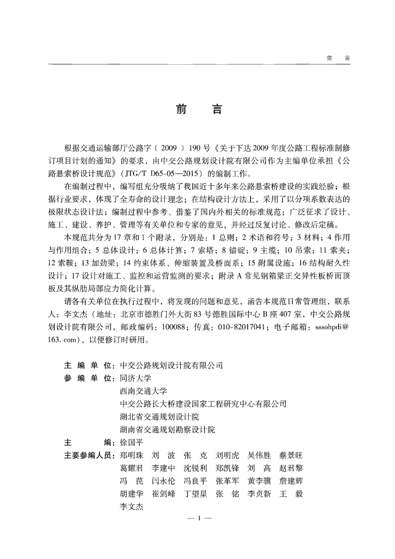 JTGT D65-05-2015 路悬索桥设计规范.pdf 第5页