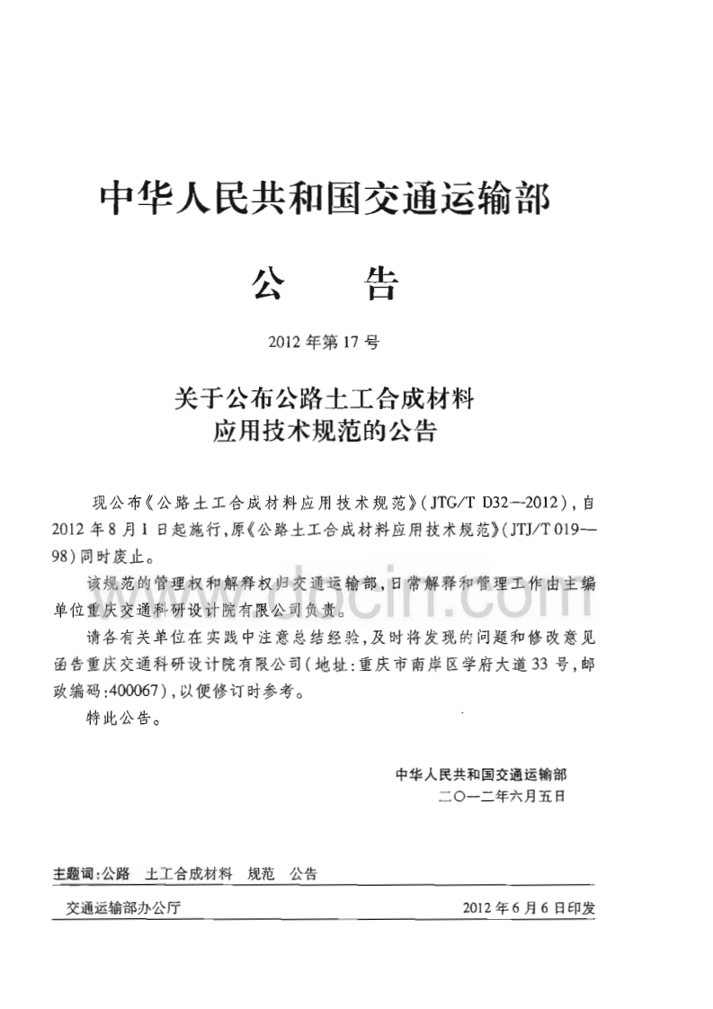 JTGT D32-2012 路土工合成材料应用技术规范.pdf 第3页