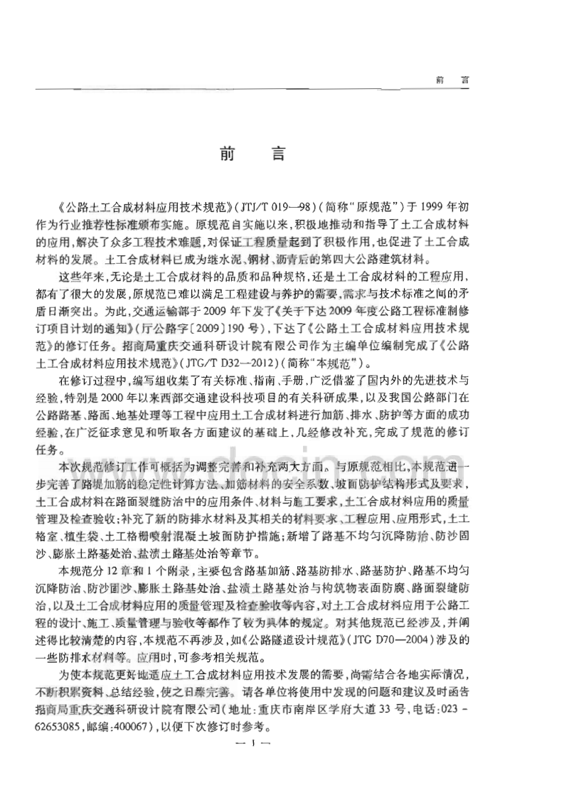 JTGT D32-2012 路土工合成材料应用技术规范.pdf 第5页