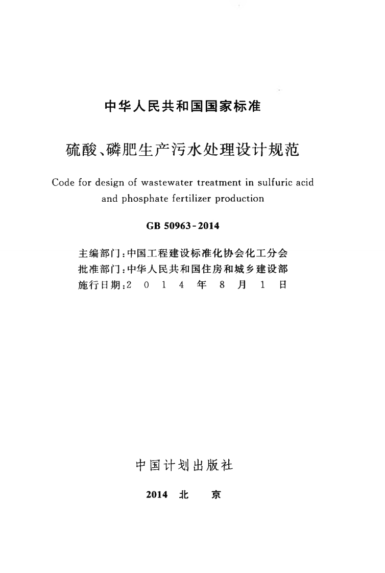 GB50963-2014 硫酸、磷肥生产污水处理设计规范.pdf 第2页