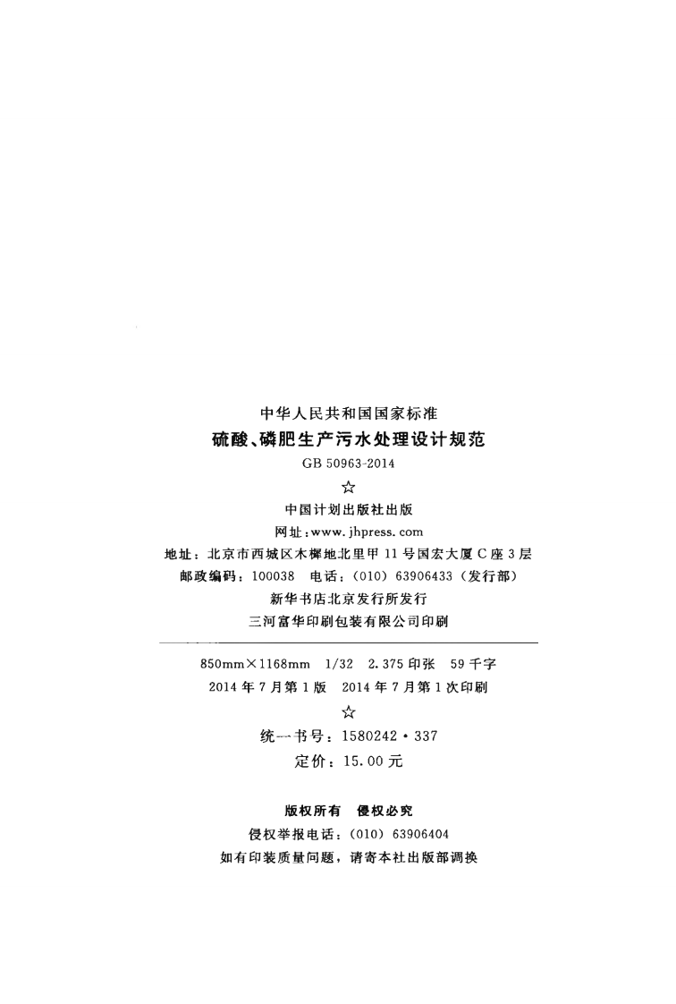 GB50963-2014 硫酸、磷肥生产污水处理设计规范.pdf 第3页