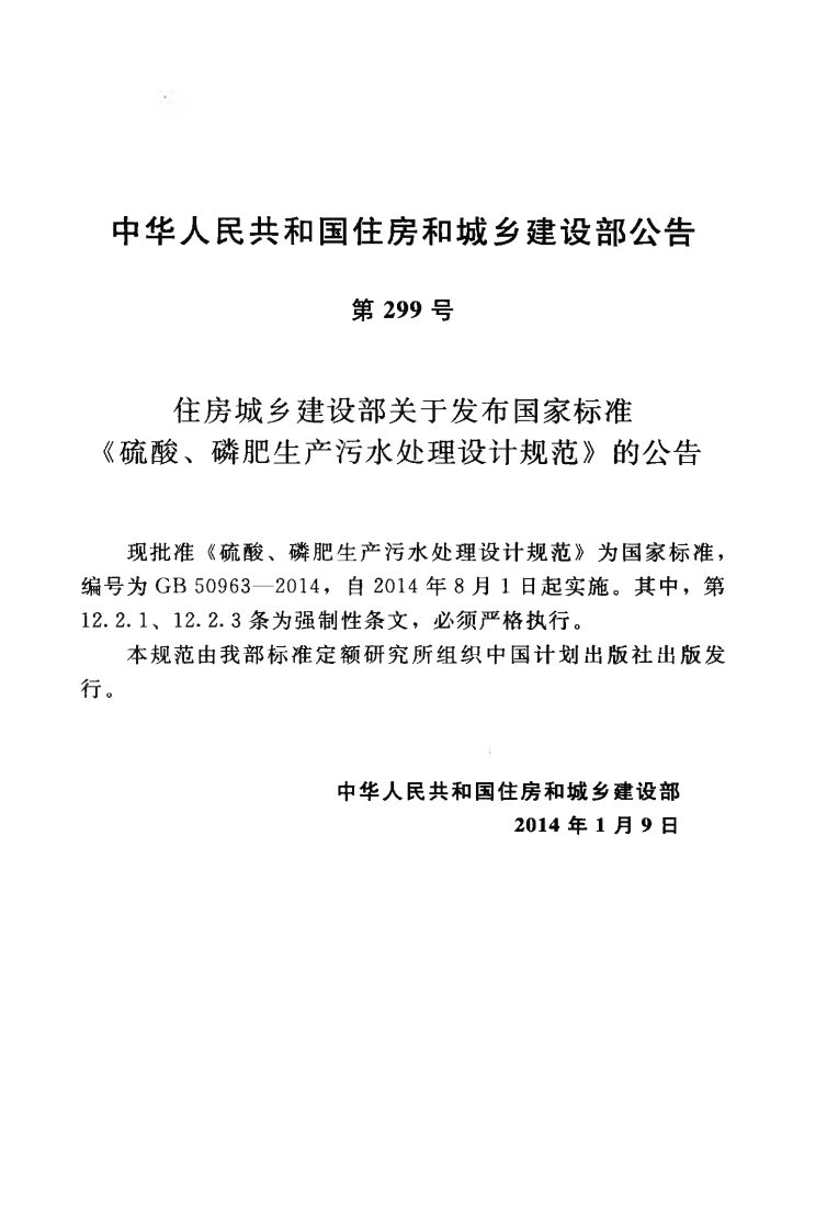 GB50963-2014 硫酸、磷肥生产污水处理设计规范.pdf 第4页