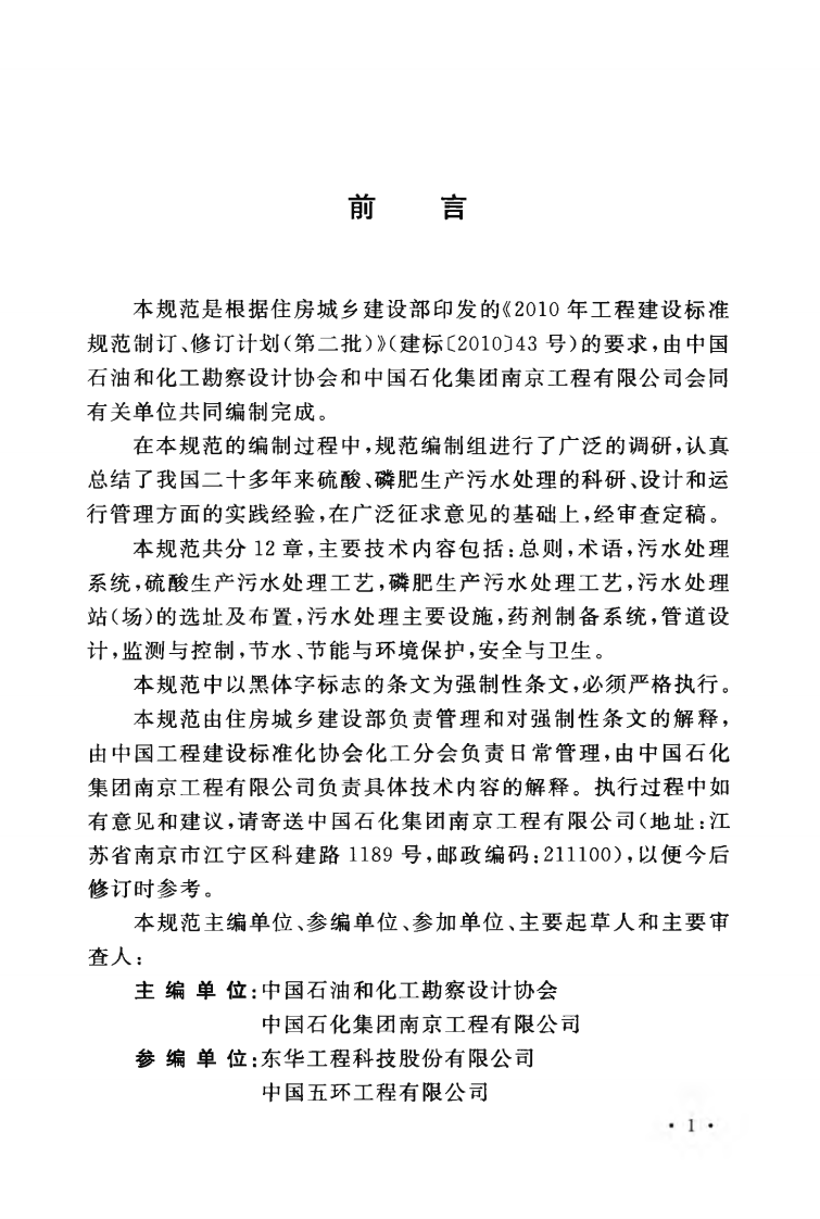 GB50963-2014 硫酸、磷肥生产污水处理设计规范.pdf 第5页