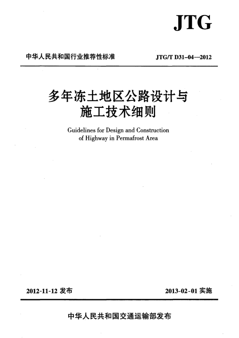 JTGT D31-04-2012 多年冻土地区路设计与施工技术细则.pdf 第1页