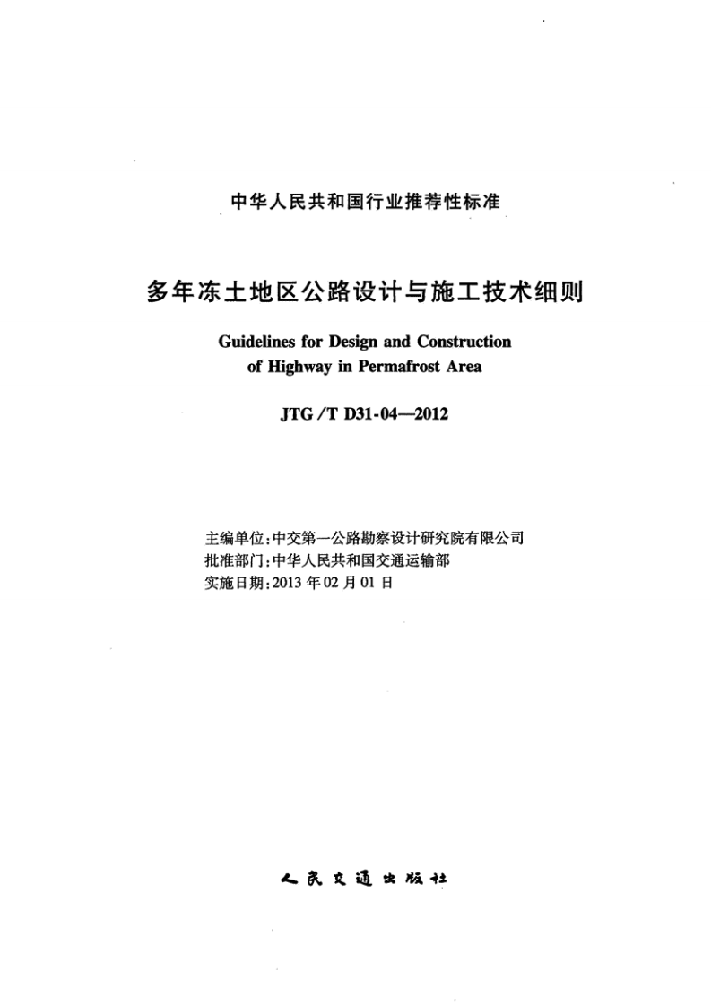 JTGT D31-04-2012 多年冻土地区路设计与施工技术细则.pdf 第2页