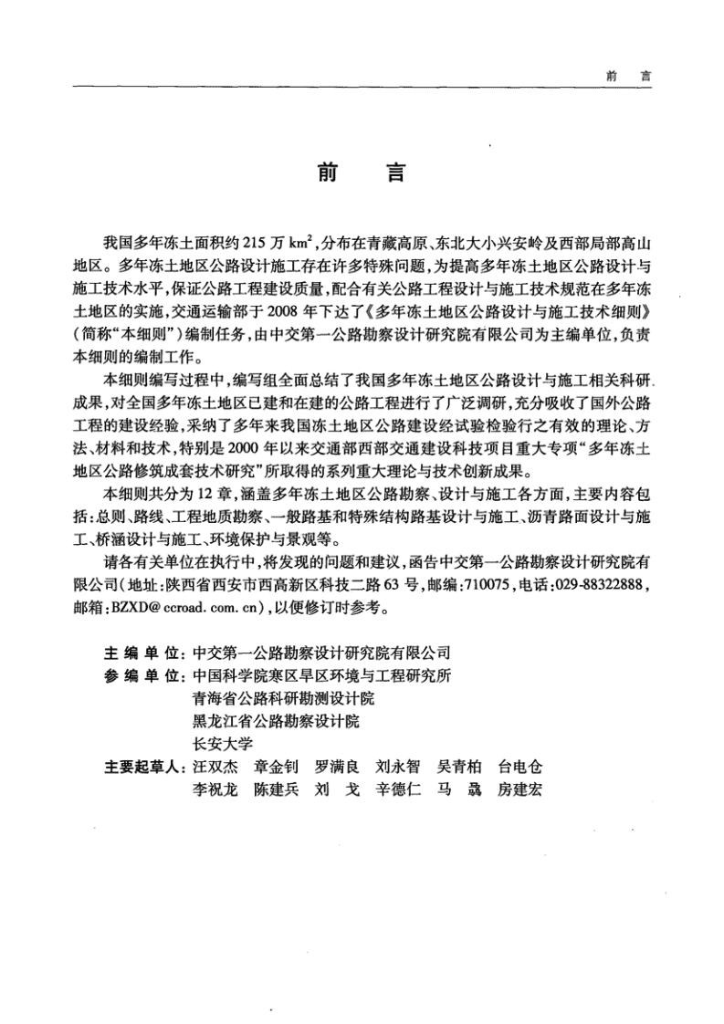 JTGT D31-04-2012 多年冻土地区路设计与施工技术细则.pdf 第4页