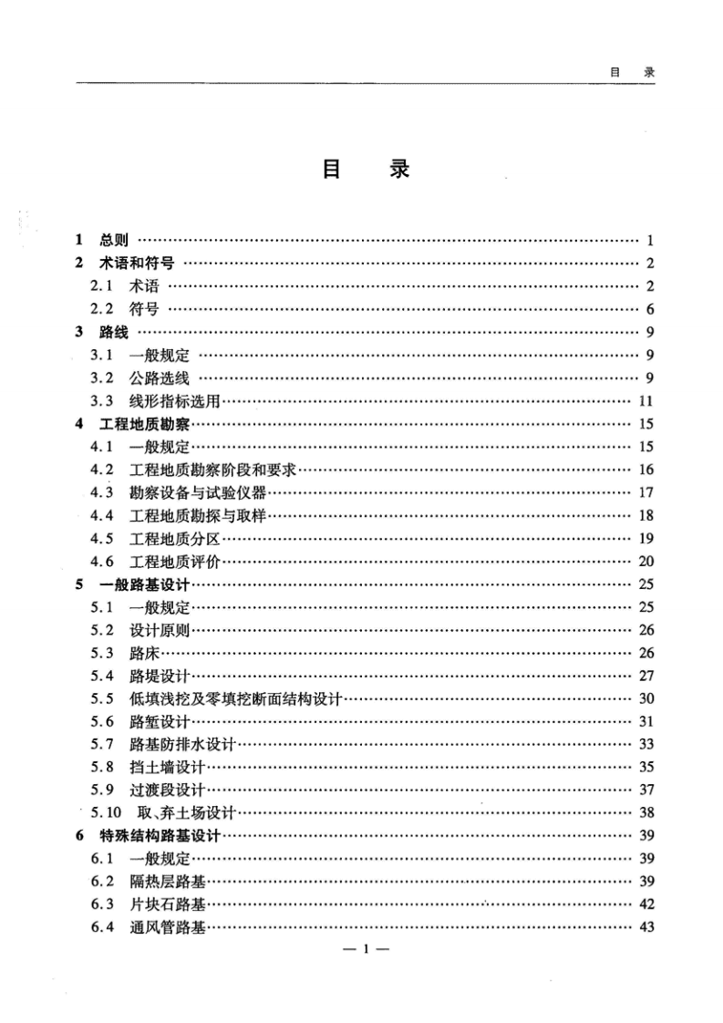 JTGT D31-04-2012 多年冻土地区路设计与施工技术细则.pdf 第5页
