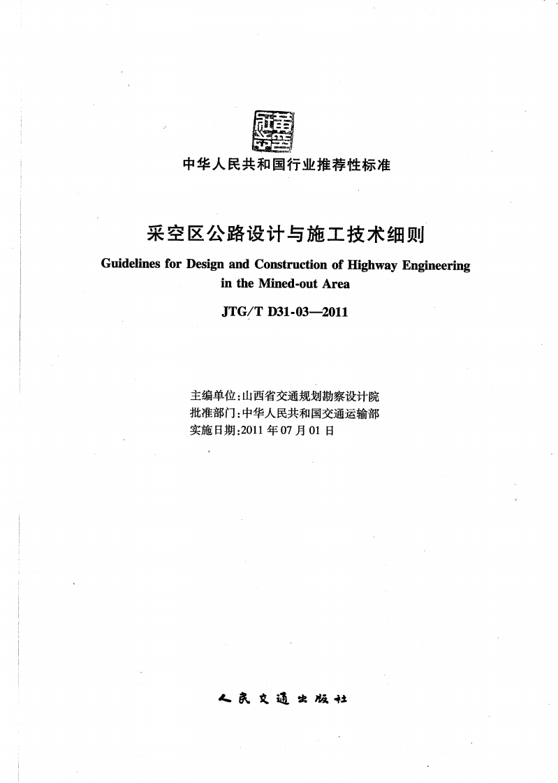 JTGT D31-03-2011 采空区路设计与施工技术细则.pdf 第2页