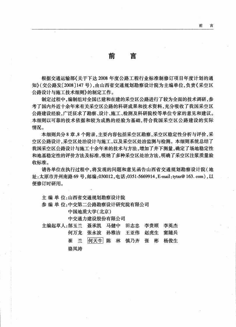 JTGT D31-03-2011 采空区路设计与施工技术细则.pdf 第5页