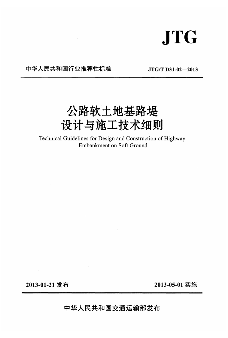 JTGT D31-02-2013 路软土地基路堤设计与施工技术细则.pdf 第1页