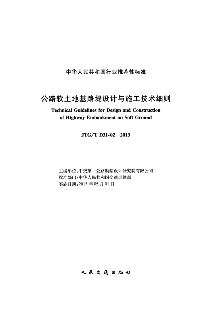 JTGT D31-02-2013 路软土地基路堤设计与施工技术细则.pdf 第2页