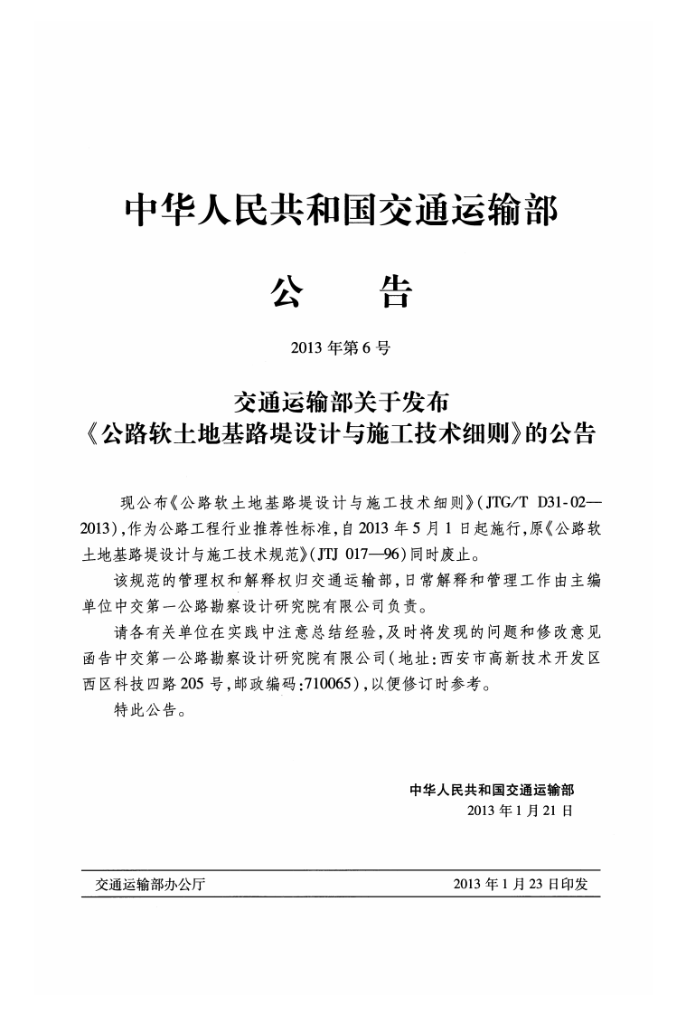 JTGT D31-02-2013 路软土地基路堤设计与施工技术细则.pdf 第3页