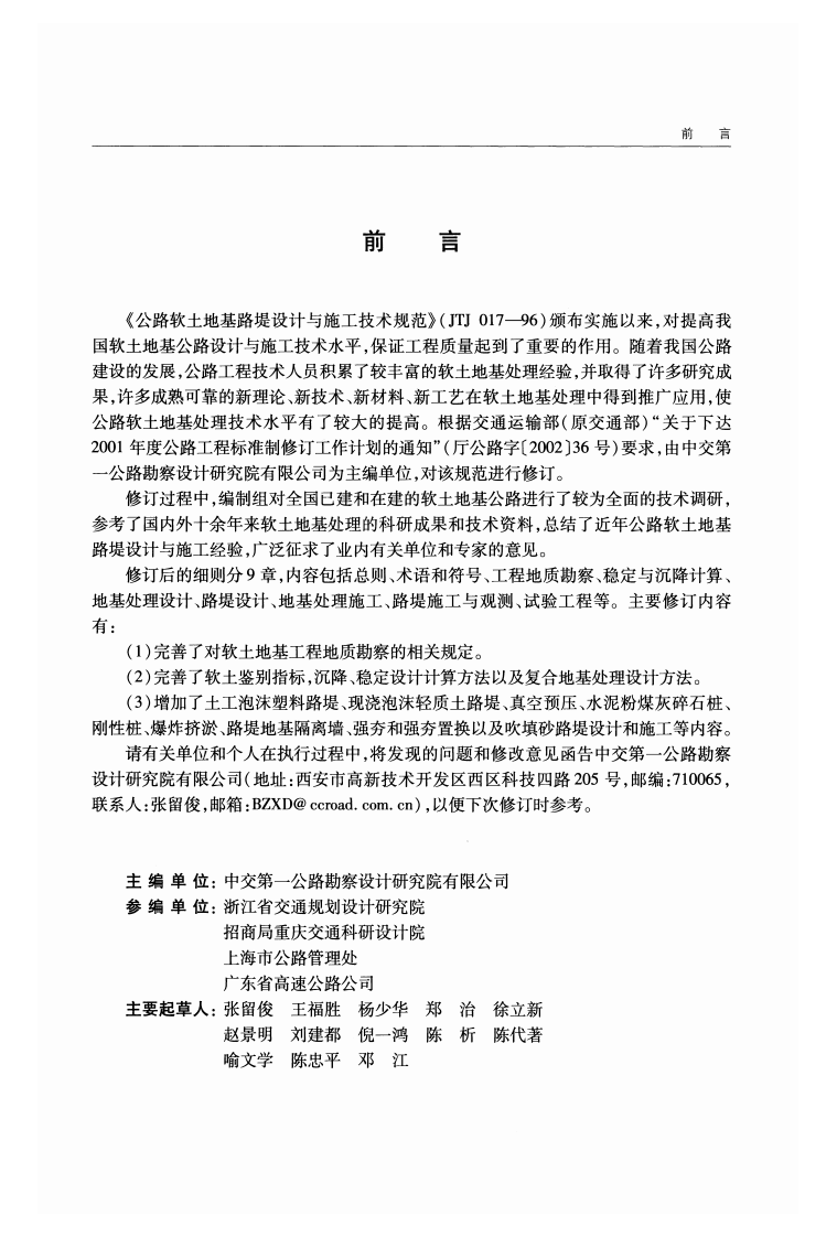 JTGT D31-02-2013 路软土地基路堤设计与施工技术细则.pdf 第4页