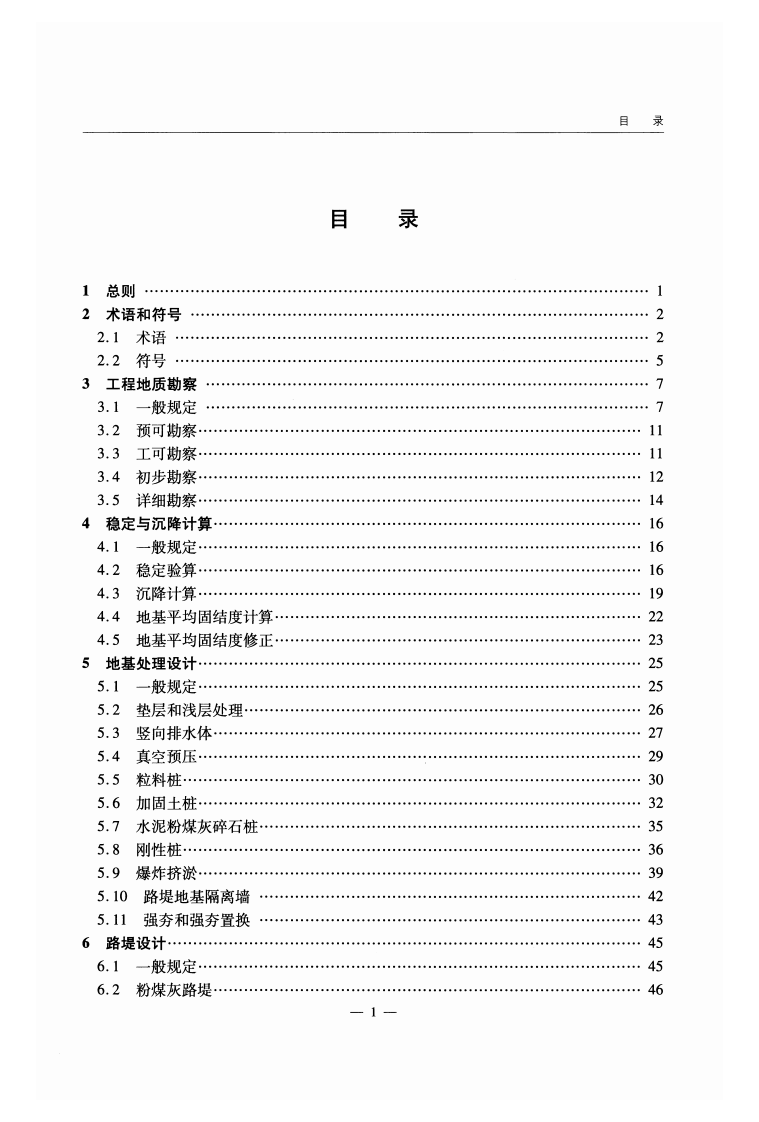 JTGT D31-02-2013 路软土地基路堤设计与施工技术细则.pdf 第5页