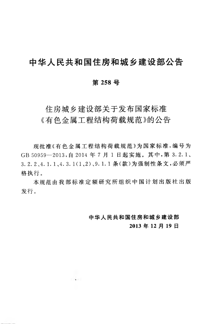 GB50959-2013 有色金属工程结构荷载规范.pdf 第4页
