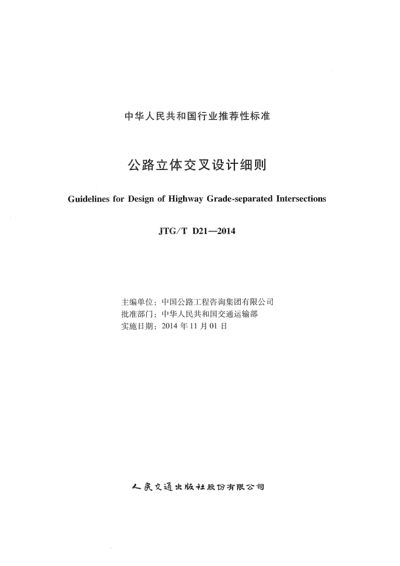 JTGT D21-2014 路立体交叉设计细则.pdf 第2页