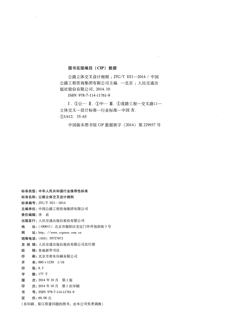 JTGT D21-2014 路立体交叉设计细则.pdf 第3页