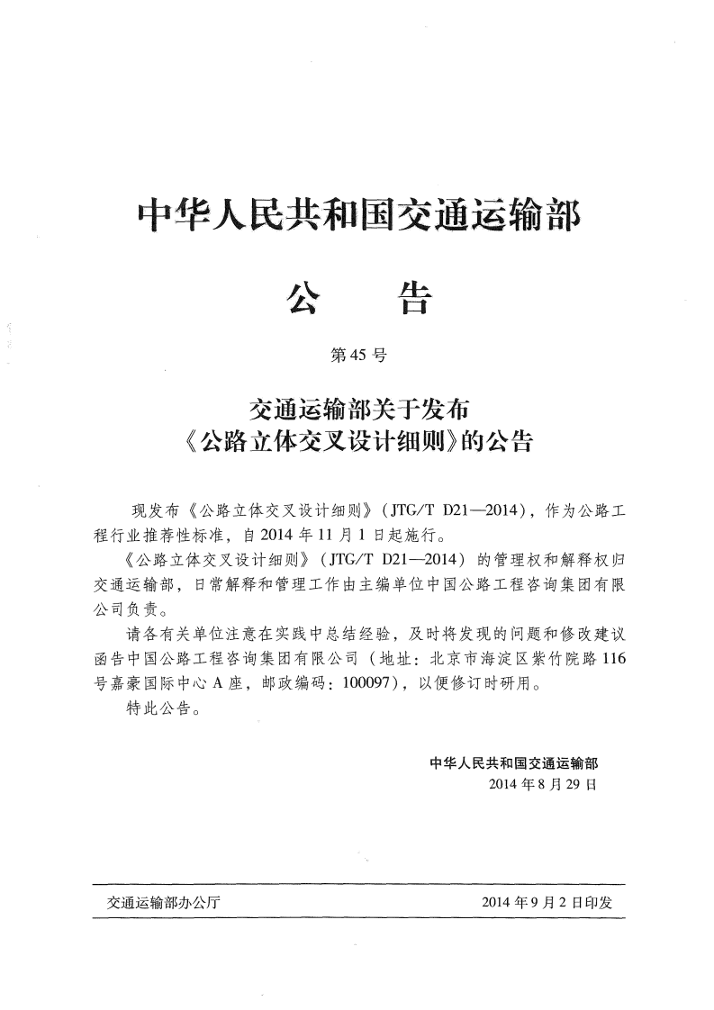 JTGT D21-2014 路立体交叉设计细则.pdf 第4页