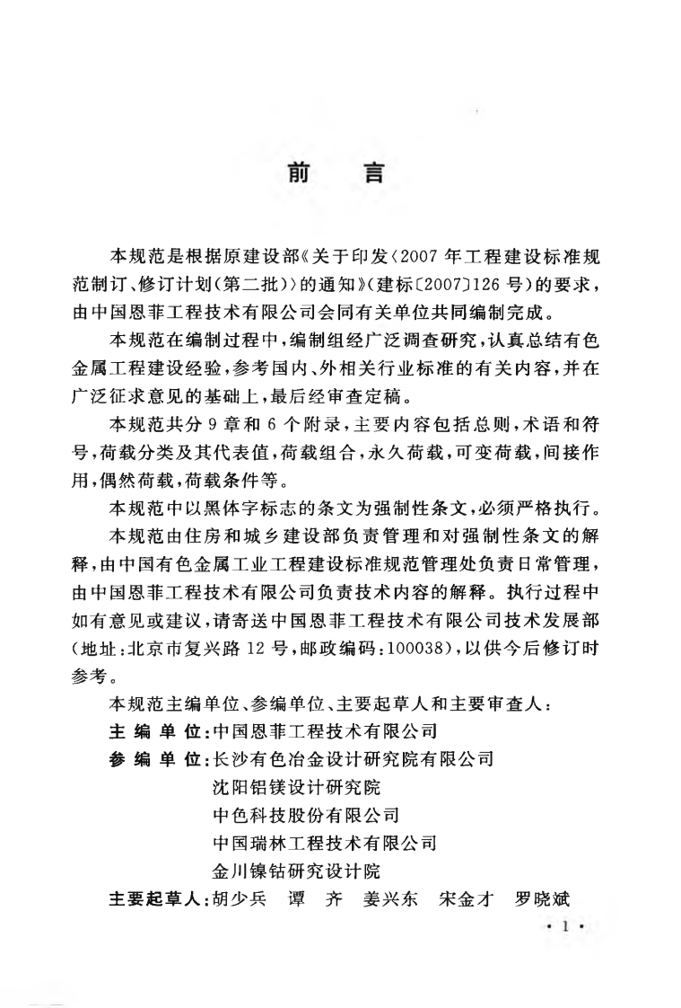 GB50959-2013 有色金属工程结构荷载规范.pdf 第5页