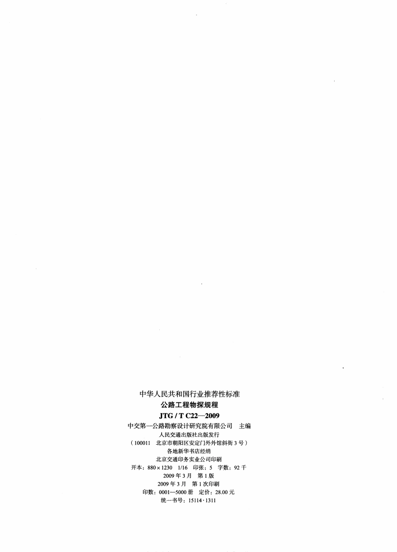 JTGT C22-2009 路工程物探规程.pdf 第2页
