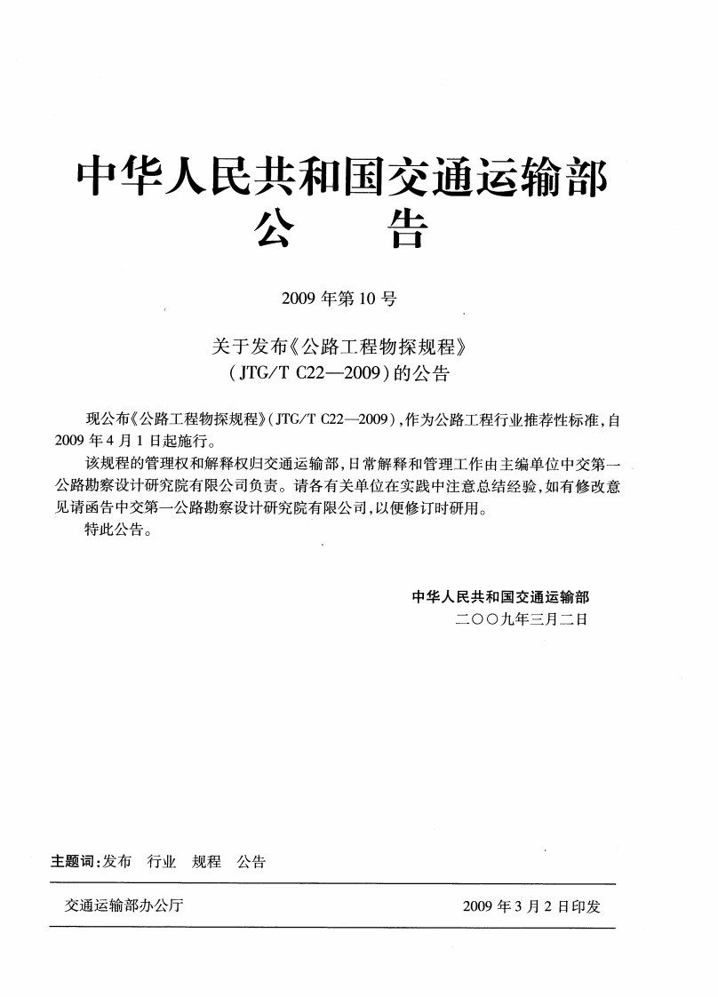 JTGT C22-2009 路工程物探规程.pdf 第3页