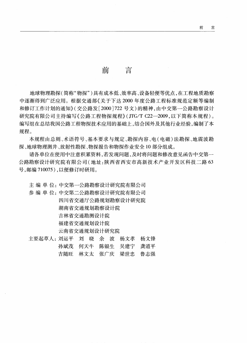 JTGT C22-2009 路工程物探规程.pdf 第4页