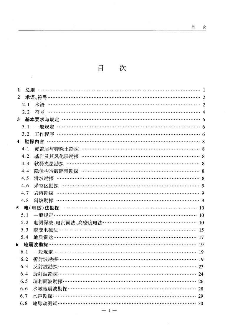 JTGT C22-2009 路工程物探规程.pdf 第5页