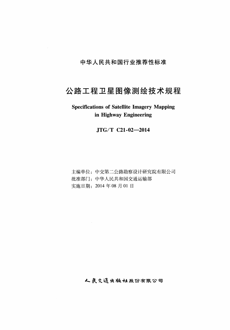 JTGT C21-02-2014 路工程卫星图像测绘技术规程.pdf 第2页