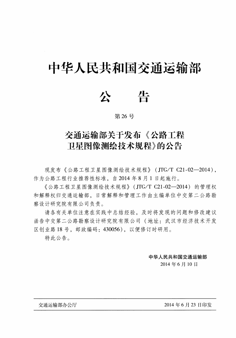 JTGT C21-02-2014 路工程卫星图像测绘技术规程.pdf 第3页