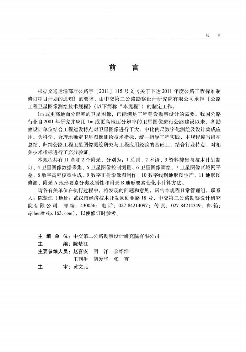 JTGT C21-02-2014 路工程卫星图像测绘技术规程.pdf 第4页