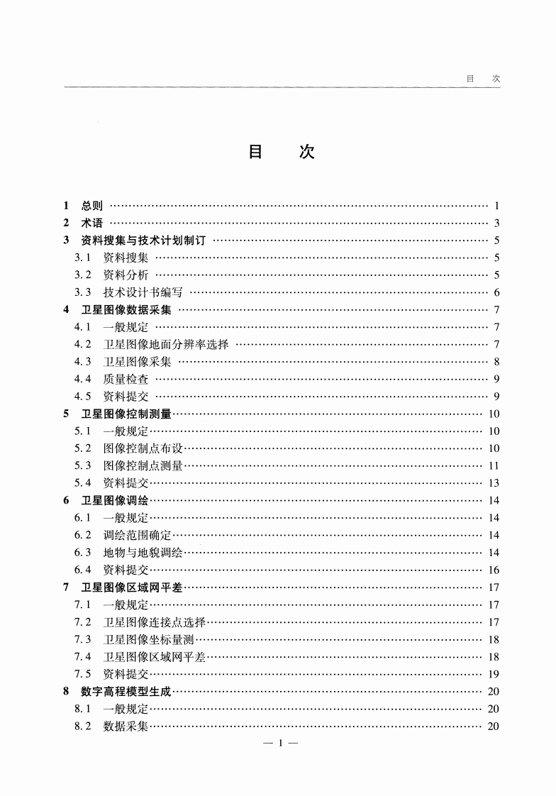 JTGT C21-02-2014 路工程卫星图像测绘技术规程.pdf 第5页