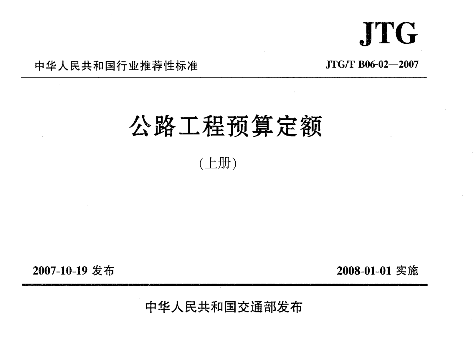 JTGT B06-02-2007 路工程预算定额.pdf 第2页