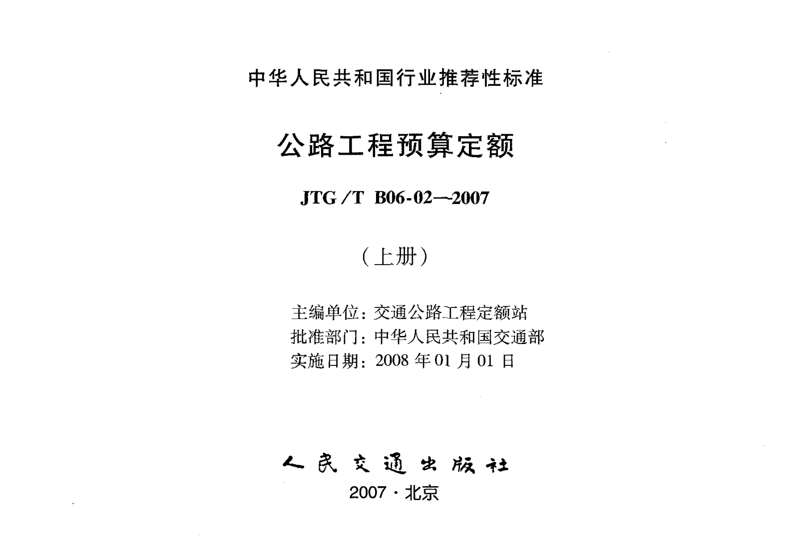 JTGT B06-02-2007 路工程预算定额.pdf 第3页
