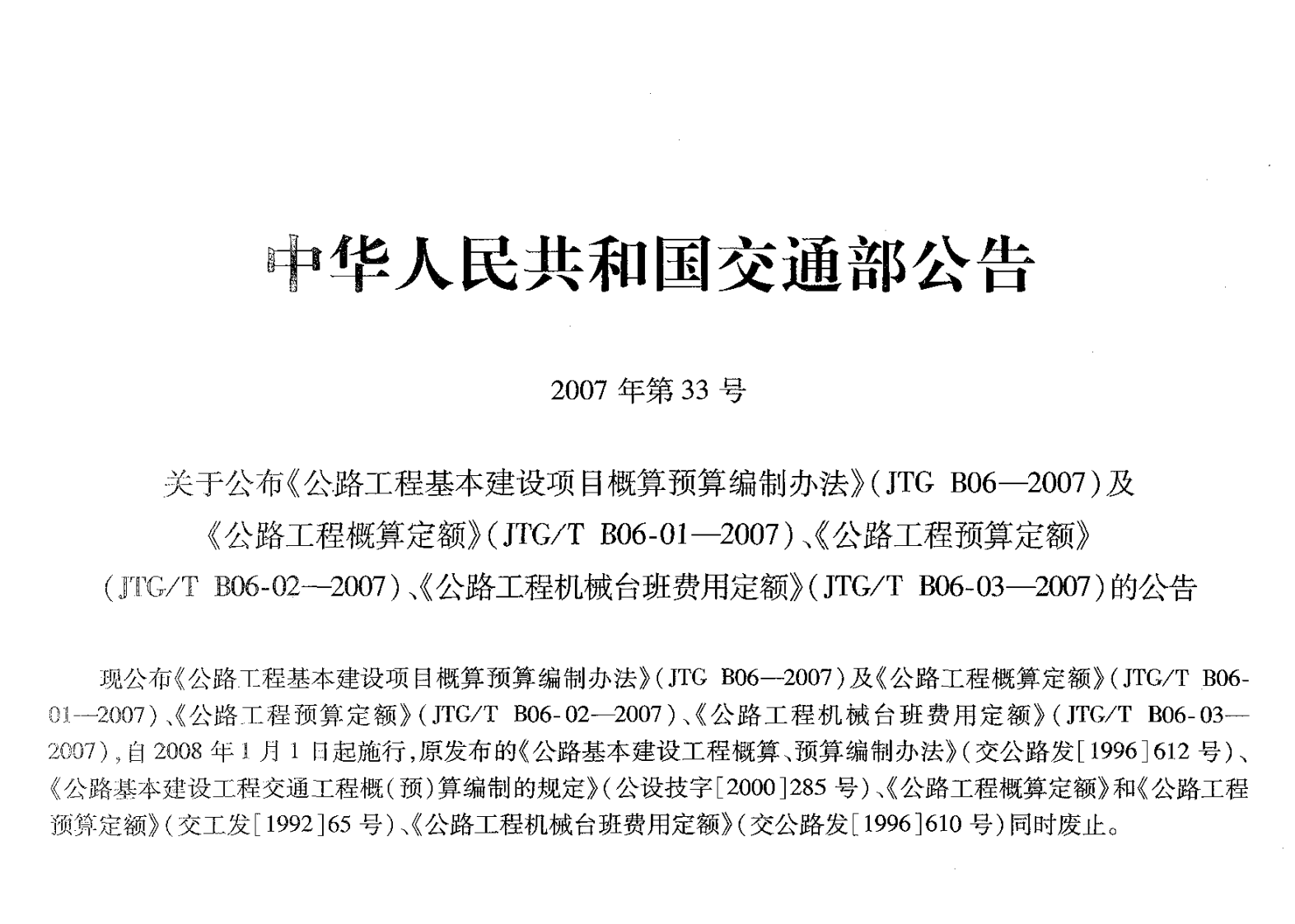 JTGT B06-02-2007 路工程预算定额.pdf 第4页