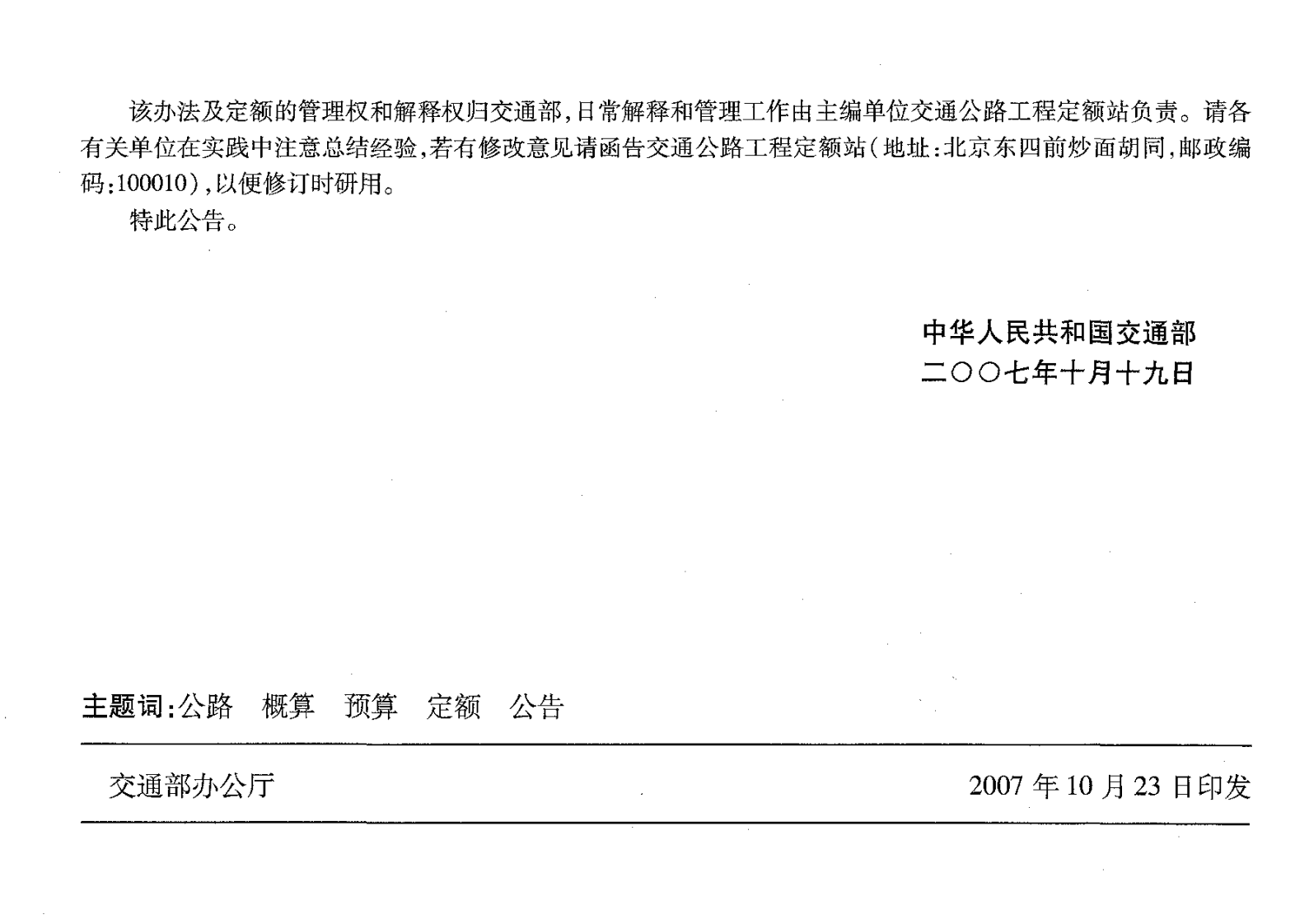 JTGT B06-02-2007 路工程预算定额.pdf 第5页