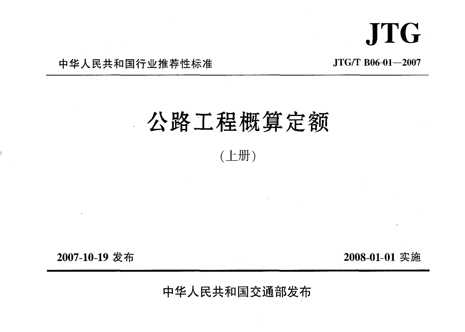 JTGT B06-01-2007 路工程概算定额.pdf 第2页