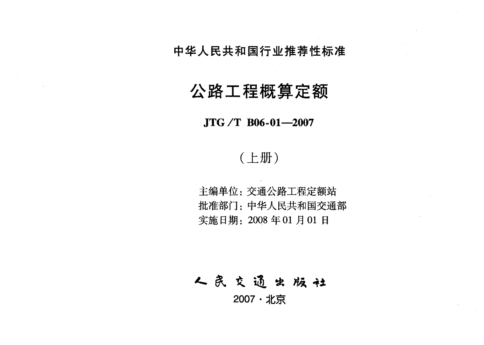JTGT B06-01-2007 路工程概算定额.pdf 第3页