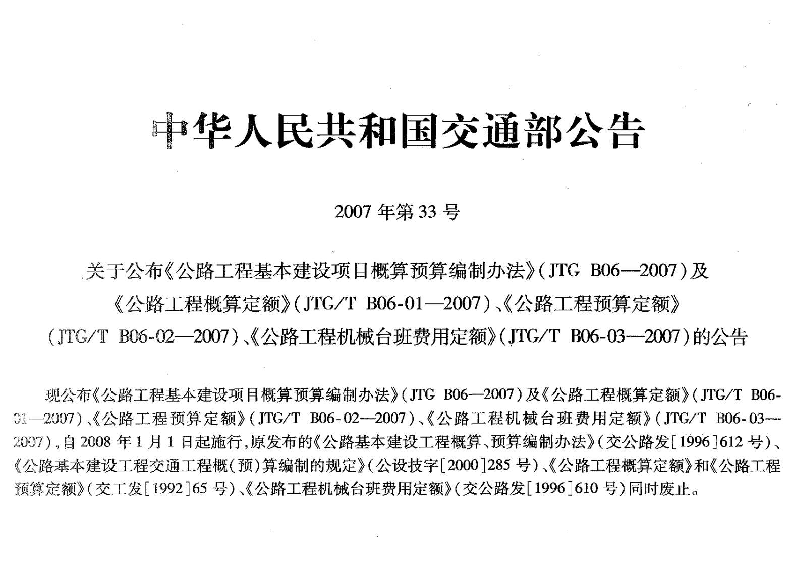 JTGT B06-01-2007 路工程概算定额.pdf 第5页